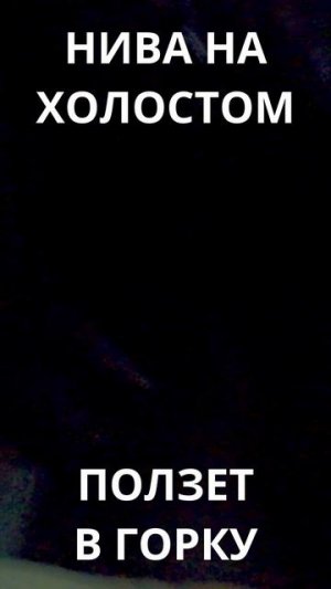 Нива Легенда В Горку На Холостых #shorts #lada #niva #legend #нива #легенда #2121 #offroad #лето