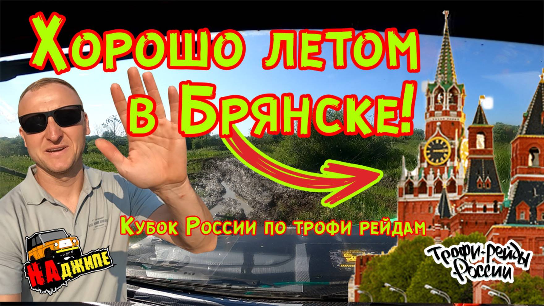 Кубок России по трофи рейдам | Брянск | День первый смотреть онлайн