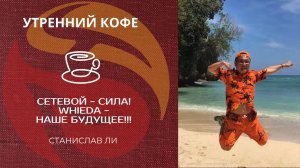 Сетевой сила!!!Whieda - наше будущее!!! | СТАНИСЛАВ ЛИ