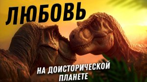 Любовь на доисторической планете | палеонтолог Яна Шурупова | День Недостающего Звена 3-5
