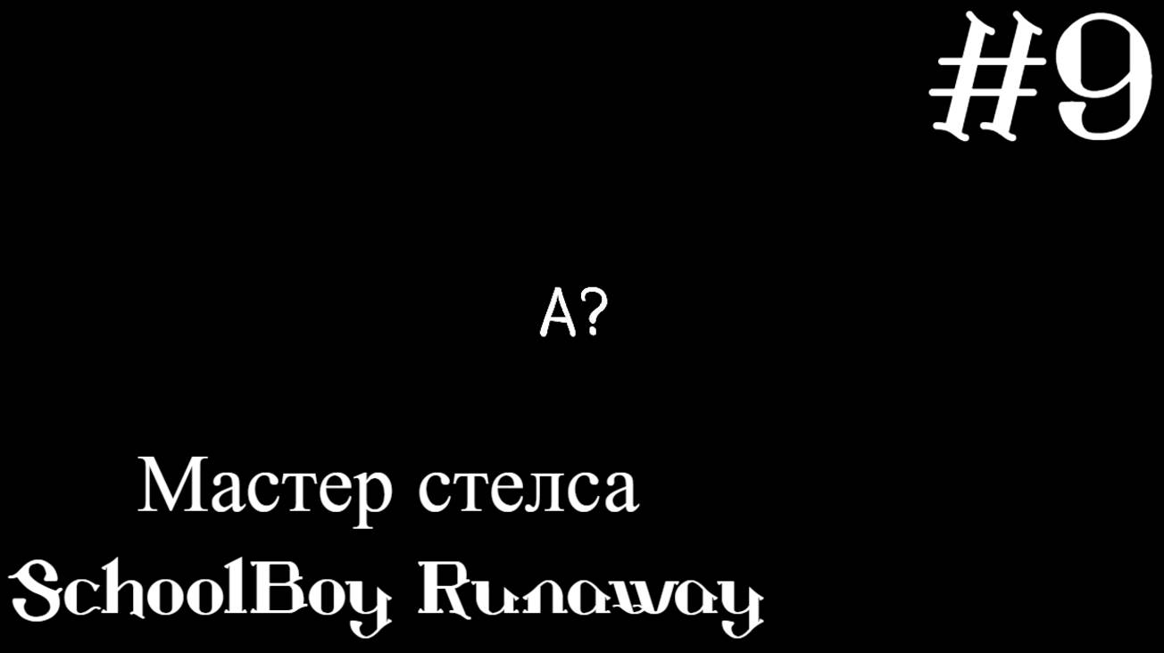 SchoolBoy Runaway. Конец тьме!!! #9