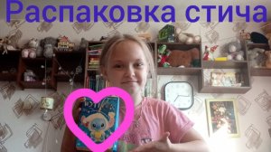 Распаковка стича