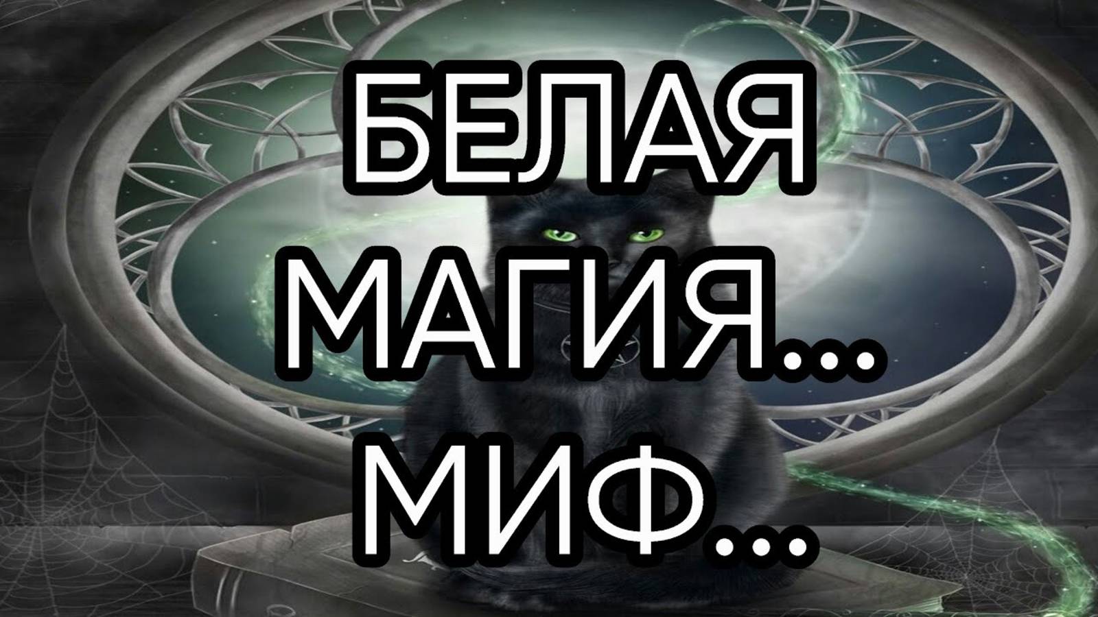 БЕЛАЯ МАГИЯ МИФ...