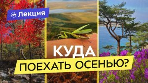 Почему Приморский край - лучшее место для путешествий осенью и весной?