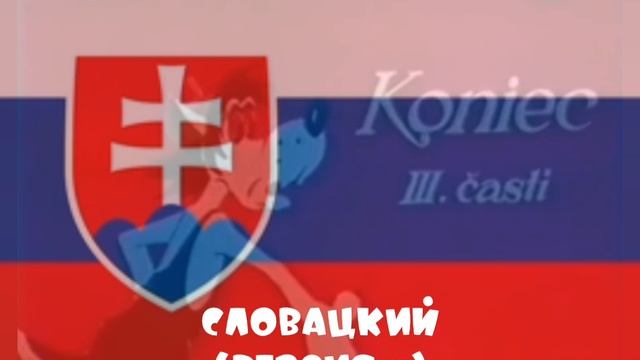 Ну Заяц Ну пого Ну Ди Ну Погодииии на Словацком языке 4 версии смотреть онлайн