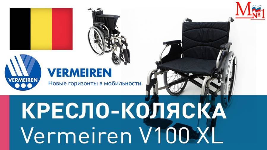 Кресло-коляска инвалидная Vermeiren V100 XL смотреть онлайн