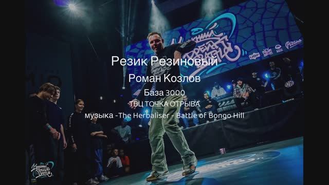 Резик База 3000 2