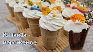 КАПКЕЙК МОРОЖЕНОЕ в вафельном стаканчике | домашнее пирожное