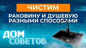 Чистим раковину и душевую разными способами