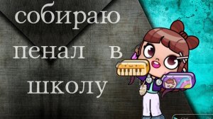 собираю пенал в школу