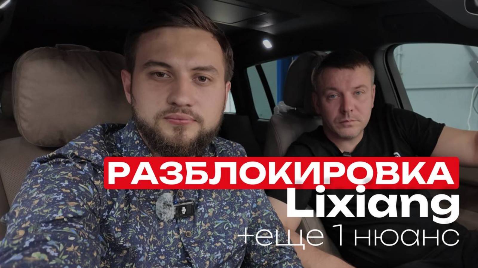 РАЗБЛОКИРОВКА #LIXIANG