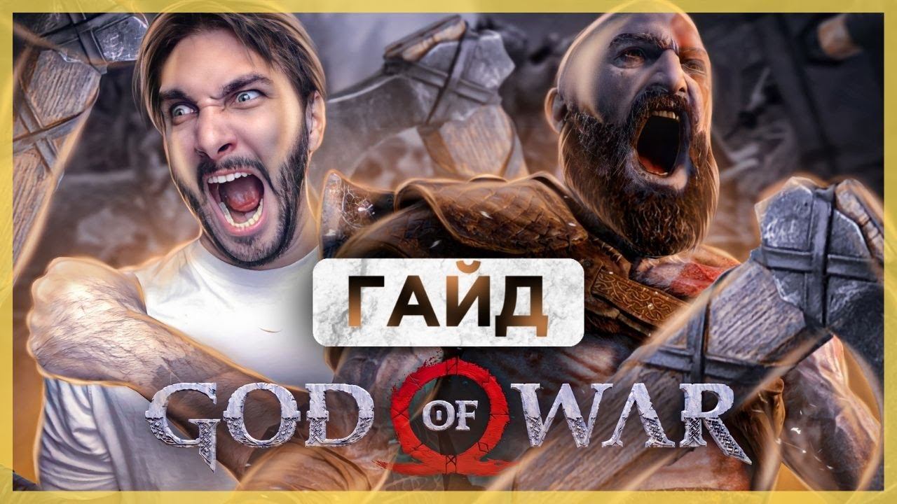 ПЕРЧАТКА ТАНОСА [Разбитая перчатка веков] в God of War 4 | ГАЙД - Где найти - Как собрать смотреть онлайн