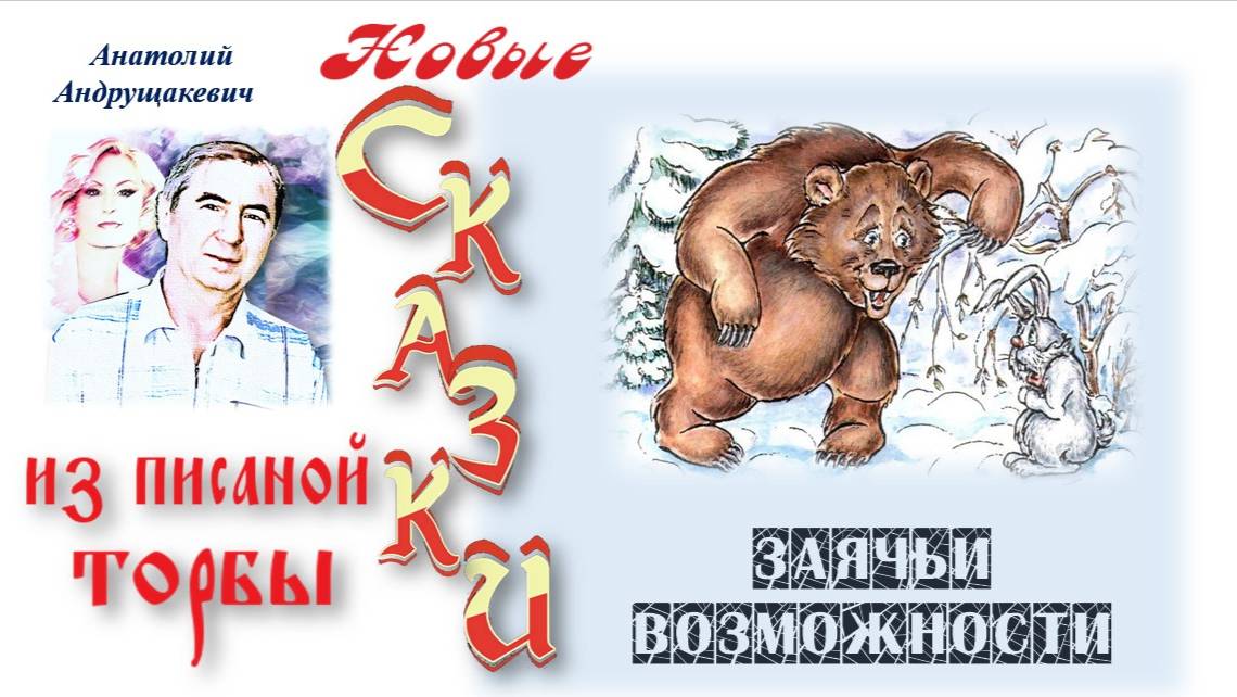 Заячьи возможности