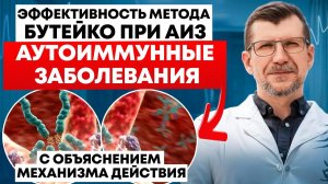 Как формируются аутоиммунные заболевания? Как поможет метод Бутейко?
