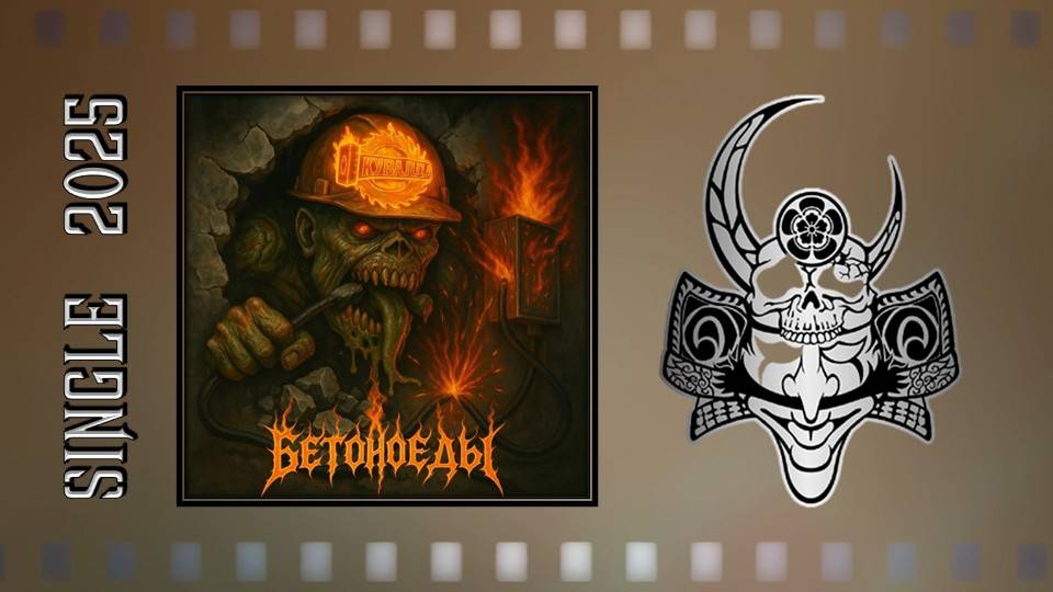 Кувалда - Бетоноеды (2025) (Thrash Metal / Hardcore) смотреть онлайн