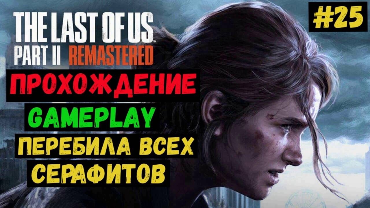 Перебила всех Серафитов / The Last of us Part II Remastered / Прохождение / Gameplay / #25 смотреть онлайн