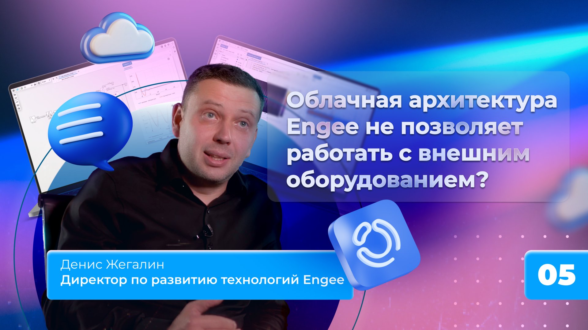 5. Облачная архитектура Engee не позволяет работать с внешним оборудованием? смотреть онлайн