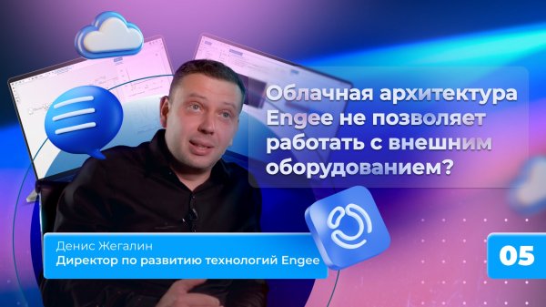 5. Облачная архитектура Engee не позволяет работать с внешним оборудованием?