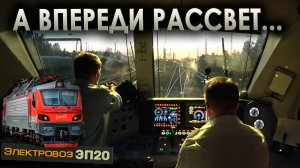 Навстречу рассвету 🌞 На электровозе ЭП20