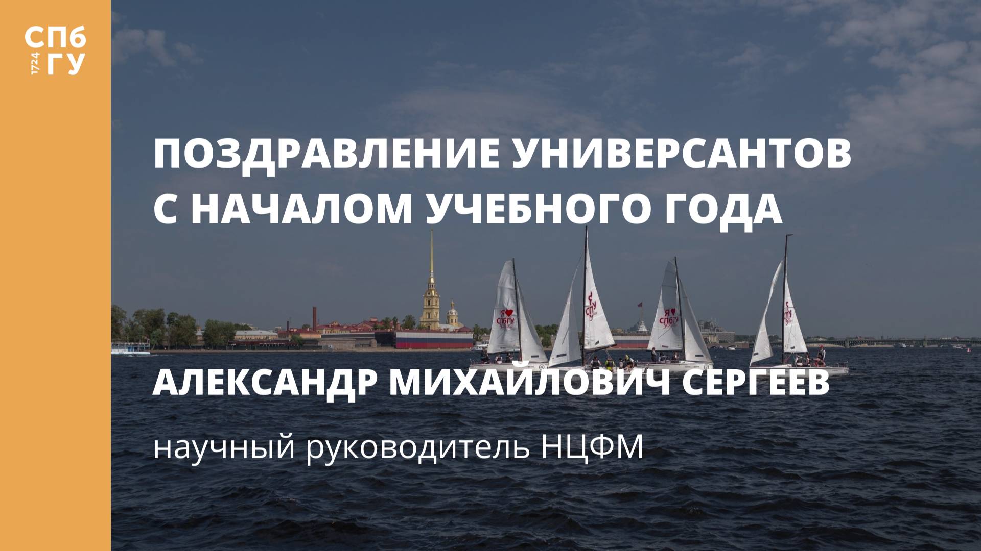 Поздравление Александра Михайловича Сергеева, научного руководителя НЦФМ смотреть онлайн
