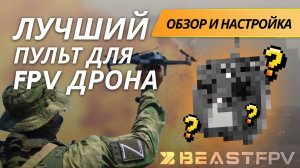 ОБЗОР НА ПУЛЬТ Radiomaster TX12 ELRS! Подключение внешнего модуля, настройка пульта для FPV дрона!