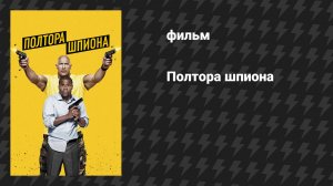 Полтора шпиона (фильм, 2016)