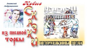 Петрушкины дела