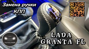 Установка альтернативной ручки рычага КПП на LADA Granta FL (Альтернативная версия старого ролика)