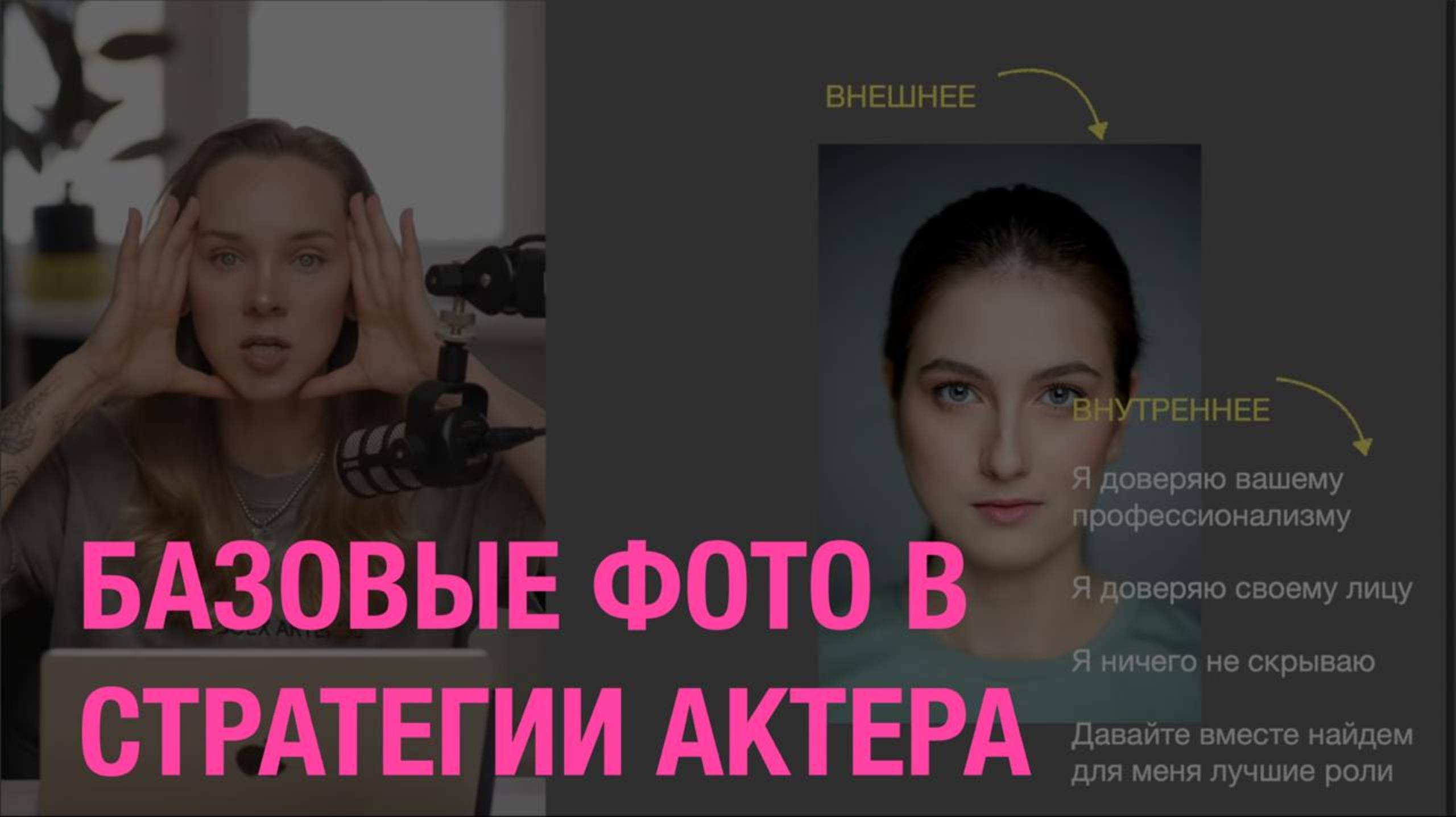 Стратегия актера: базовые фото и видео