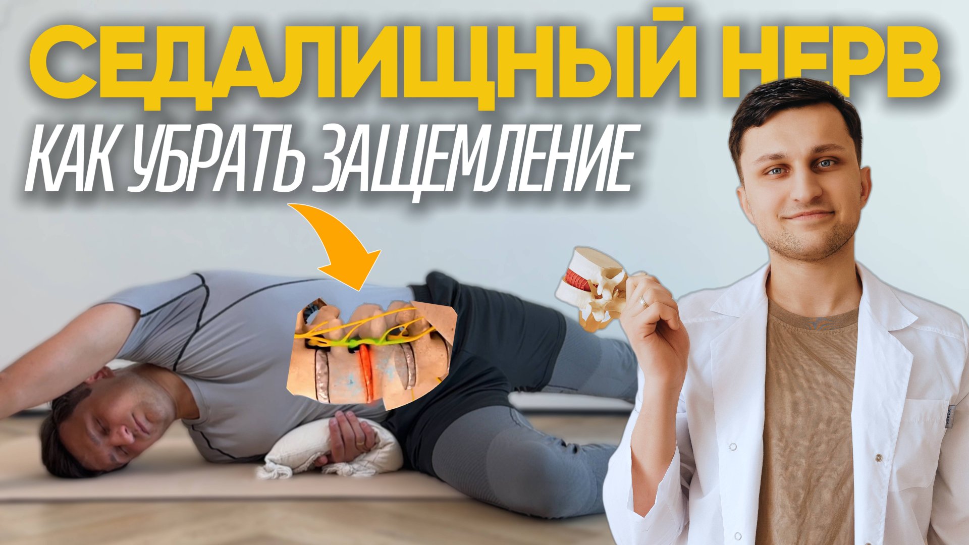 Как облегчить боль от седалищного нерва? Лечебные позы для снятия защемления смотреть онлайн