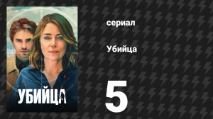 Убийца 5 серия (сериал, 2025)