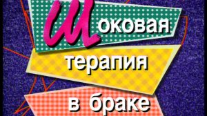 Я сама: Шоковая терапия в браке... 1999