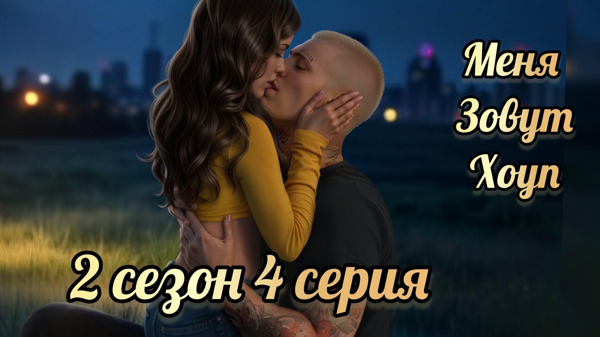 Меня зовут Хоуп 2 сезон 4 серия. Истории другого мира. смотреть онлайн