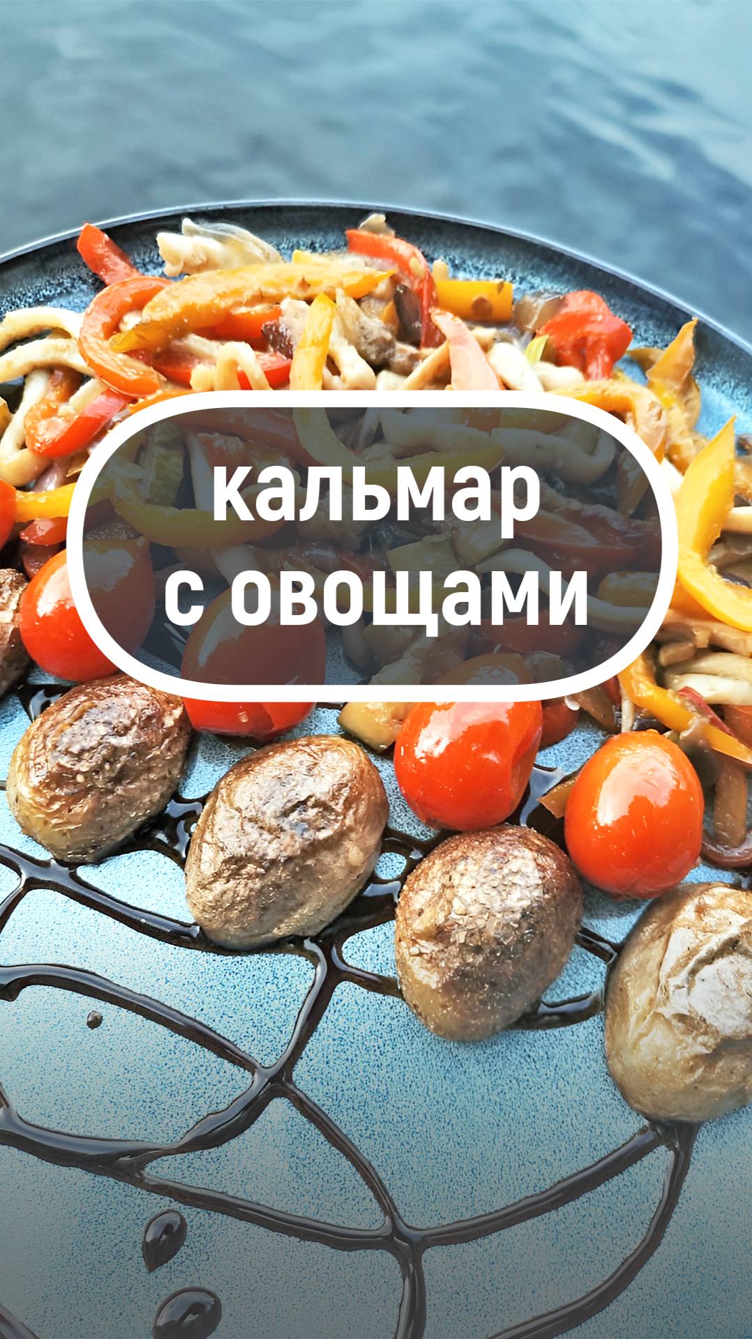 ● Кальмар с овощами | СамоПробы. Простой рецепт