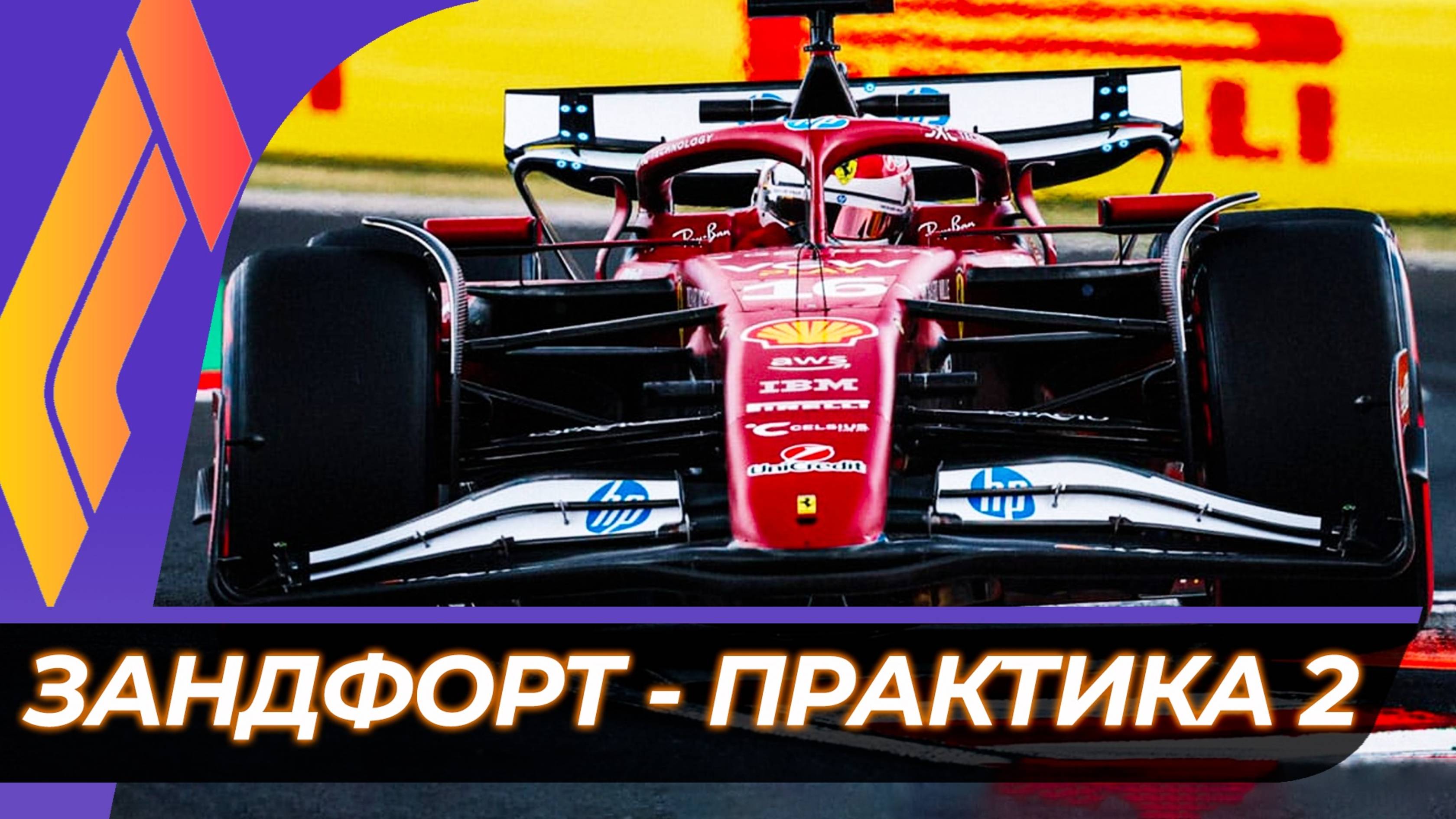 Формула 1 - Гран-При Нидерландов 2025 - Практика 2 | Зандворт смотреть онлайн