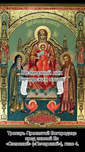 Тропарь Пресвятой Богородице пред иконой Ея «Свенской» («Печерской), глас 4, 30 августа по н.ст. смотреть онлайн