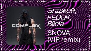 Элджей, FEDUK, Biicla – SNOVA (VIP remix)