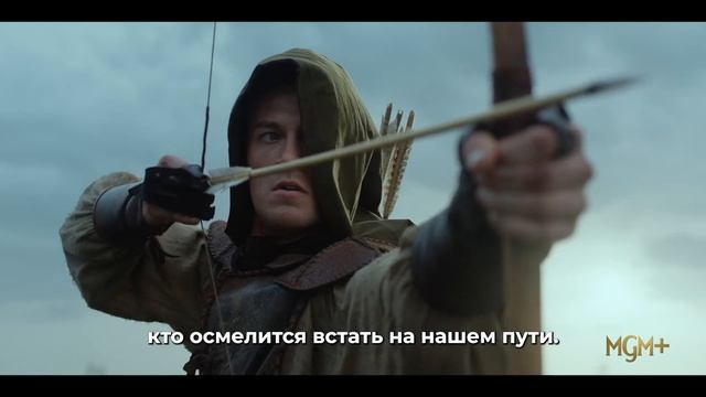 Робин Гуд — Русский Трейлер Тизер (Субтитры, 2025) смотреть онлайн