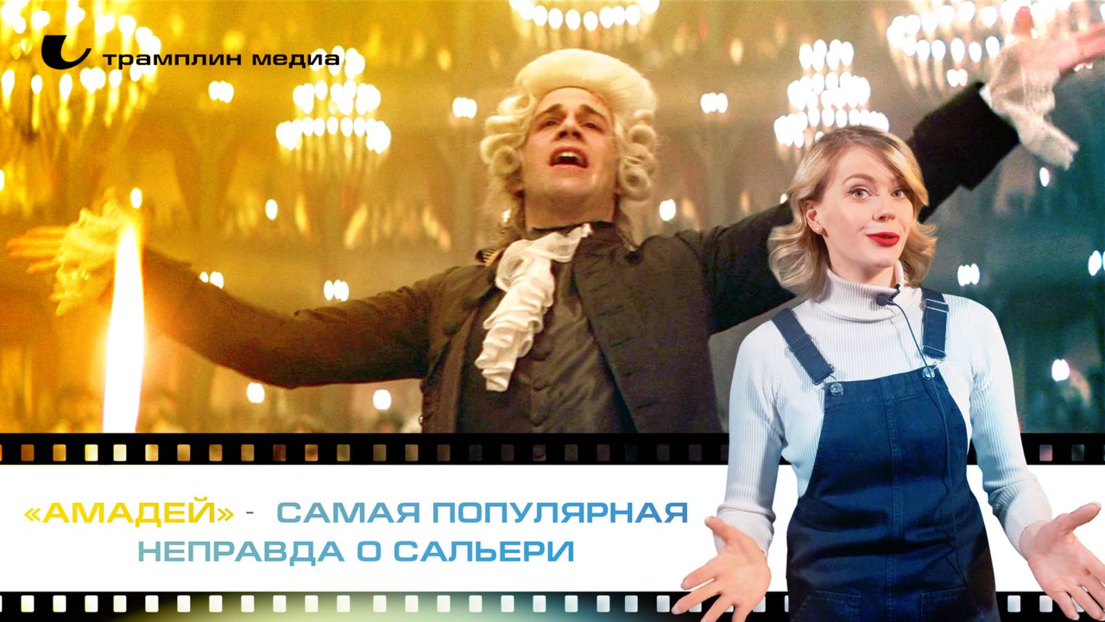 «Амадей» — самая популярная неправда о Сальери смотреть онлайн