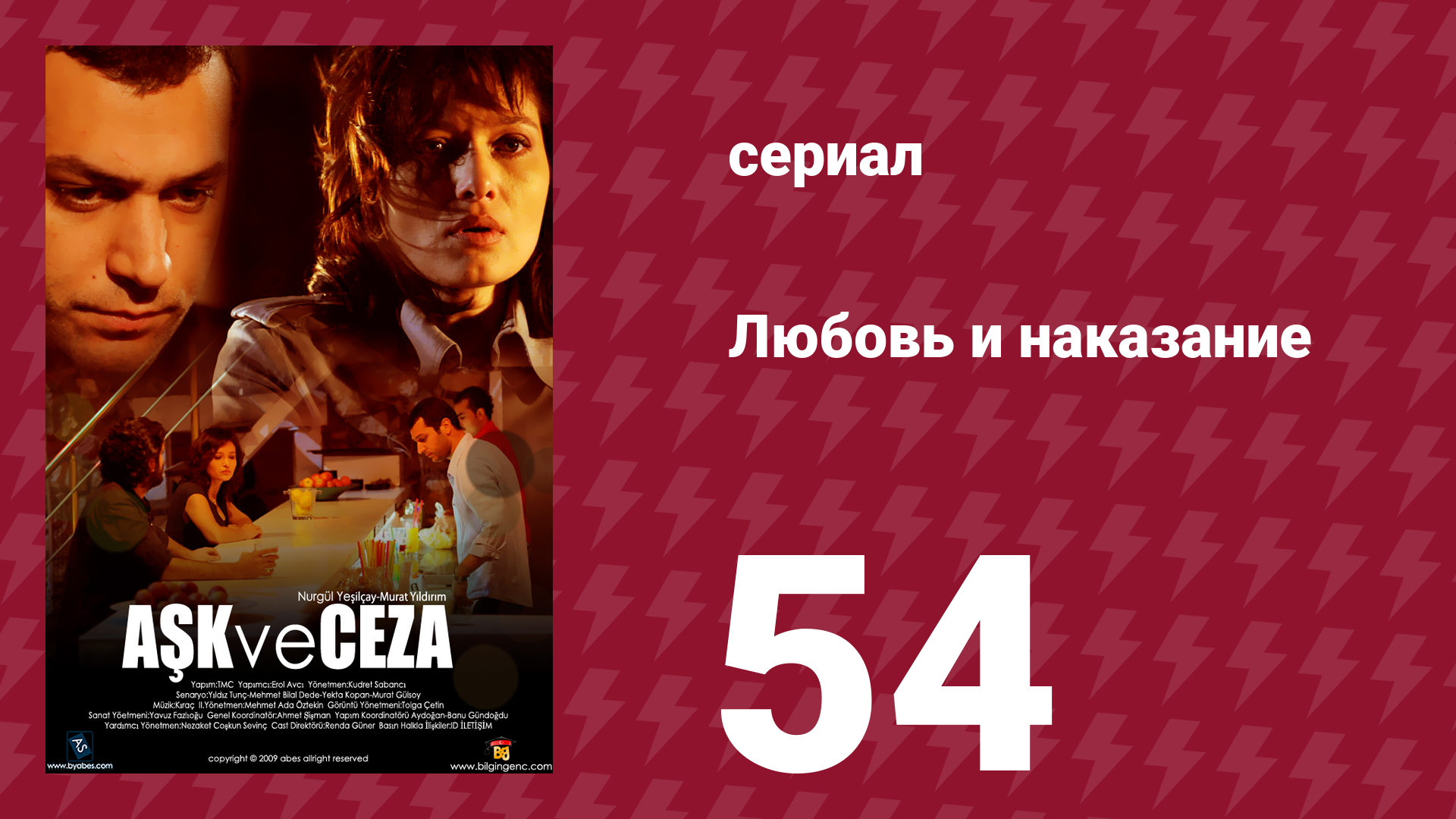 Любовь и наказание 54 серия (сериал, 2010)
