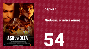 Любовь и наказание 54 серия (сериал, 2010)