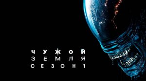 Чужой: Земля - сезон 1 серия 4 (2025) Alien: Earth