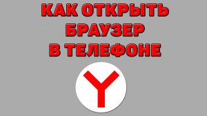 Как открыть Яндекс браузер в телефоне