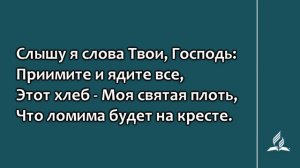 302. Вечери Твоей, Спаситель мой (Гимны надежды)