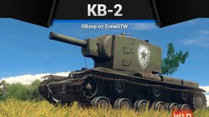АПНУЛИ ПЕРЕЗАРЯДКУ — КВ-2 в War Thunder | CrewGTW, Крюга
