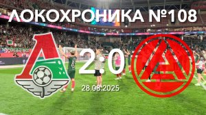 Локохроника №108. Локомотив - Акрон 2:0 (28 августа 2025)