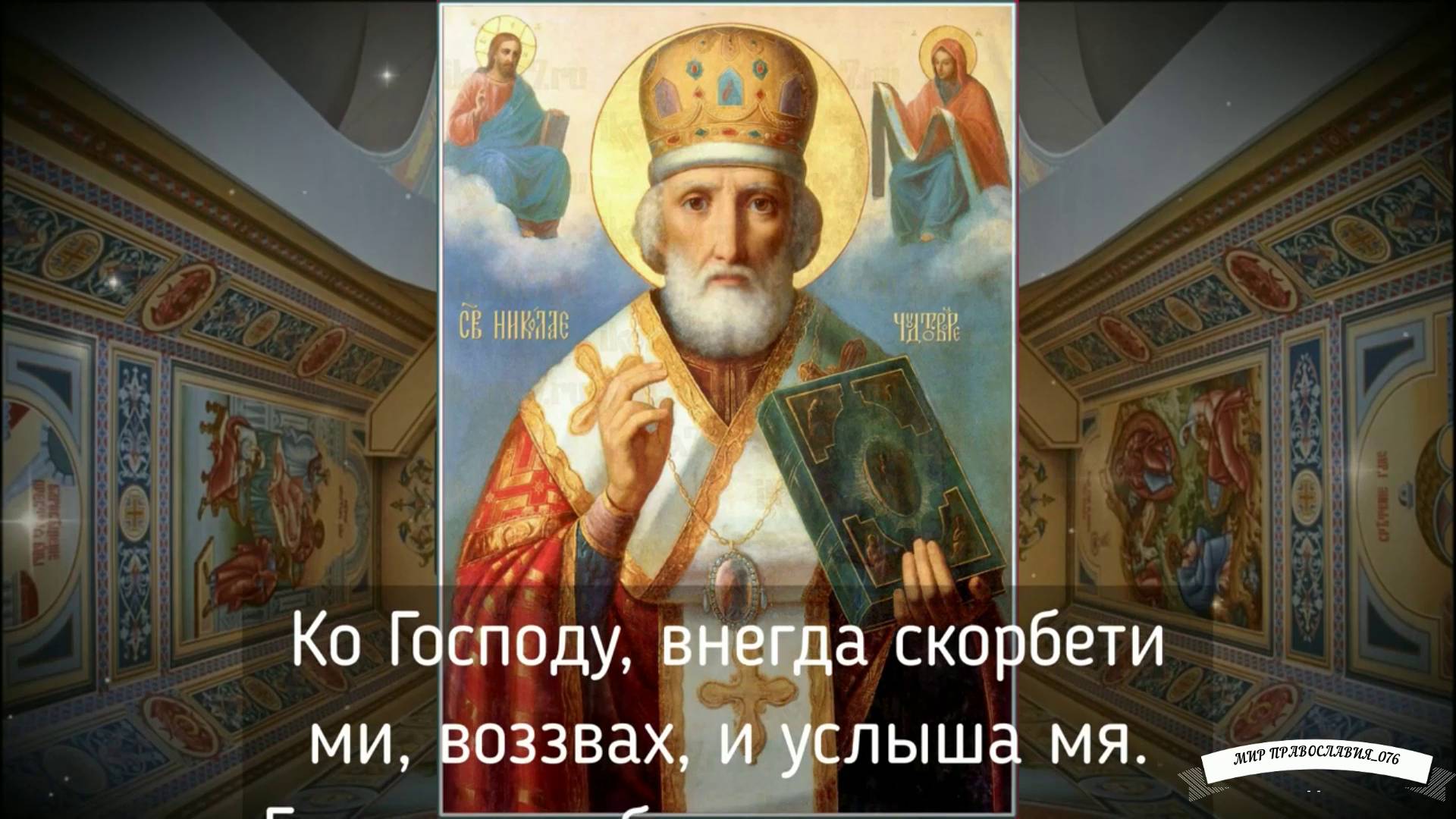 Молитва Николаю Чудотворцу смотреть онлайн