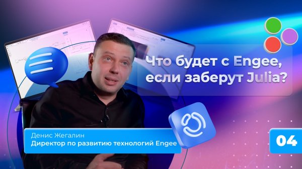 4. Что будет с Engee, если заберут Julia?