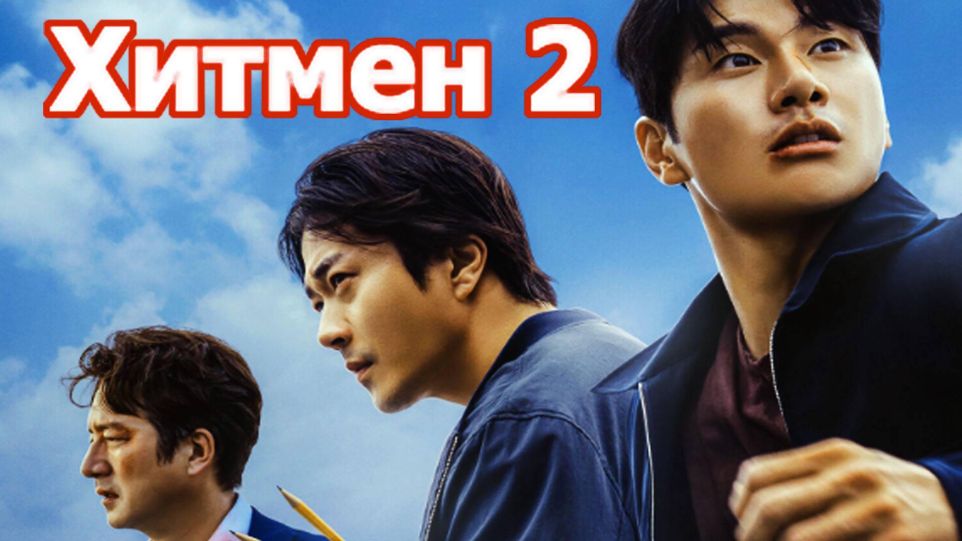 Хитмен 2 Трейлер фильма 2025 смотреть онлайн