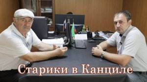 Старики в Канциле. Хивский район
